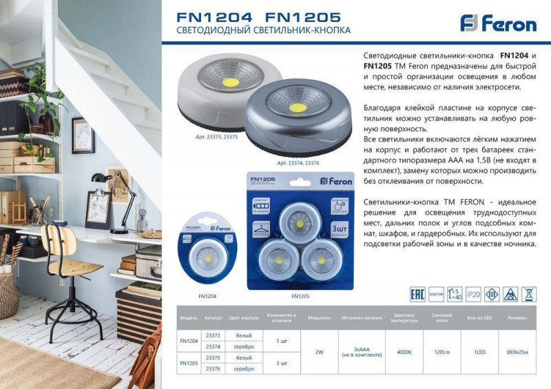 Цена на Feron 23373