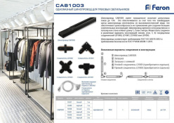 Шинопровод Feron 10341 Купить Шинопровод Feron 10341