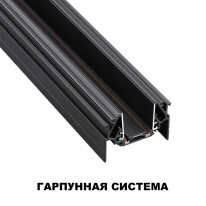 Шинопровод Novotech 135201 Купить Шинопровод Novotech 135201