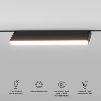 Светильник на шине Elektrostandard 85083/01 18W 2700-6500K Dim Kos (чёрный) Фото Светильник на шине Elektrostandard 85083/01 18W 2700-6500K Dim Kos (чёрный)