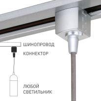 Купить Адаптер Elektrostandard TRLM-1-CH /Коннектор для однофазного шинопровода серебро