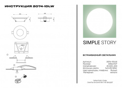 Встраиваемый светильник Simple Story 2074-1DLW Купить Встраиваемый светильник Simple Story 2074-1DLW