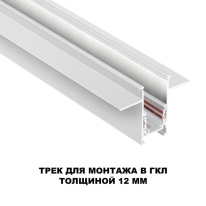 Шинопровод Novotech 135229 Купить Шинопровод Novotech 135229