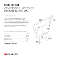Цена на Светильник на шине Denkirs DK8010-WH