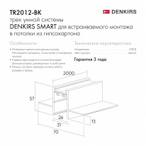 Шинопровод Denkirs TR2012-BK Цена на Шинопровод Denkirs TR2012-BK