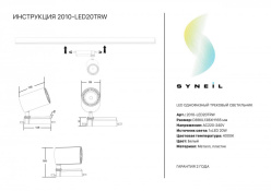 Светильник на шине Simple Story 2010-LED20TRW Купить Светильник на шине Simple Story 2010-LED20TRW