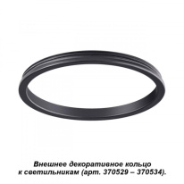 Фото Вставка Novotech 370541