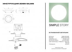 Встраиваемый светильник Simple Story 2069-1DLWB Купить Встраиваемый светильник Simple Story 2069-1DLWB