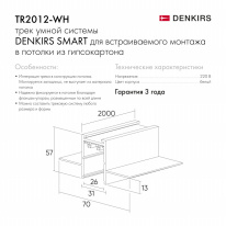 Шинопровод Denkirs TR2012-WH Цена на Шинопровод Denkirs TR2012-WH