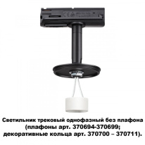 Светильник на шине Novotech 370684 Фото Светильник на шине Novotech 370684