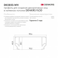 Купить Профиль для декоративных ниш и потолков Denkirs DK5850-WH